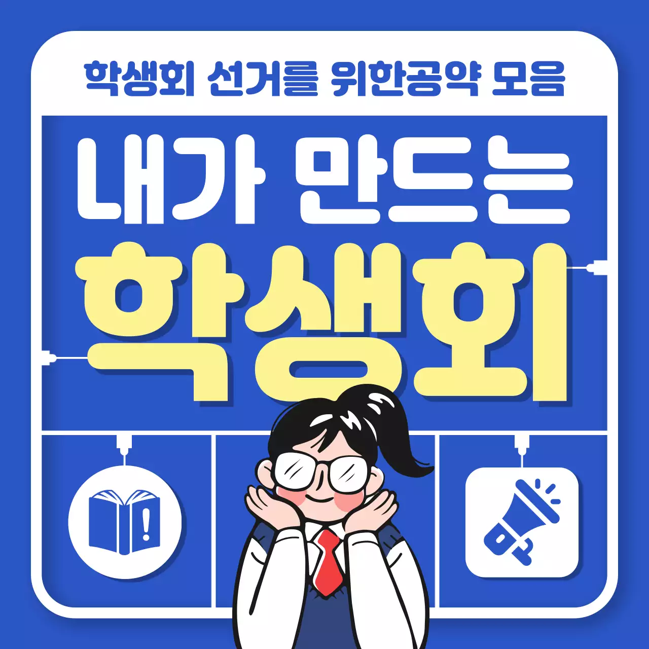 파랑배경의 트렌드한 학생회장 공약 홍보