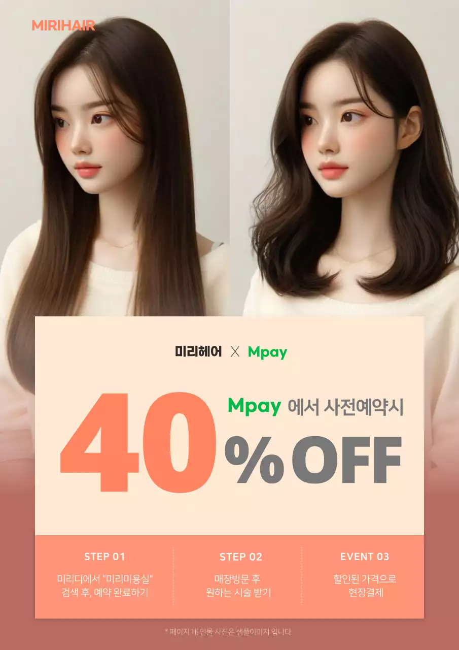 베이지색과 핑크색의 심플한 미용실 사전예약 할인 홍보