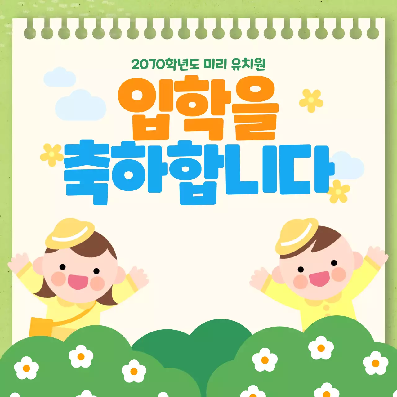 노랑과 초록의 아기자기한 유치원 원아모집 홍보