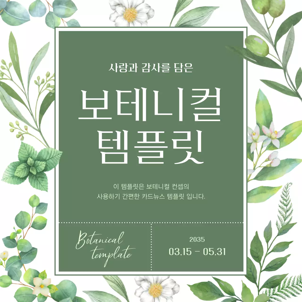 초록과 자연의 봄 느낌의 보테니컬 일러스트 설명