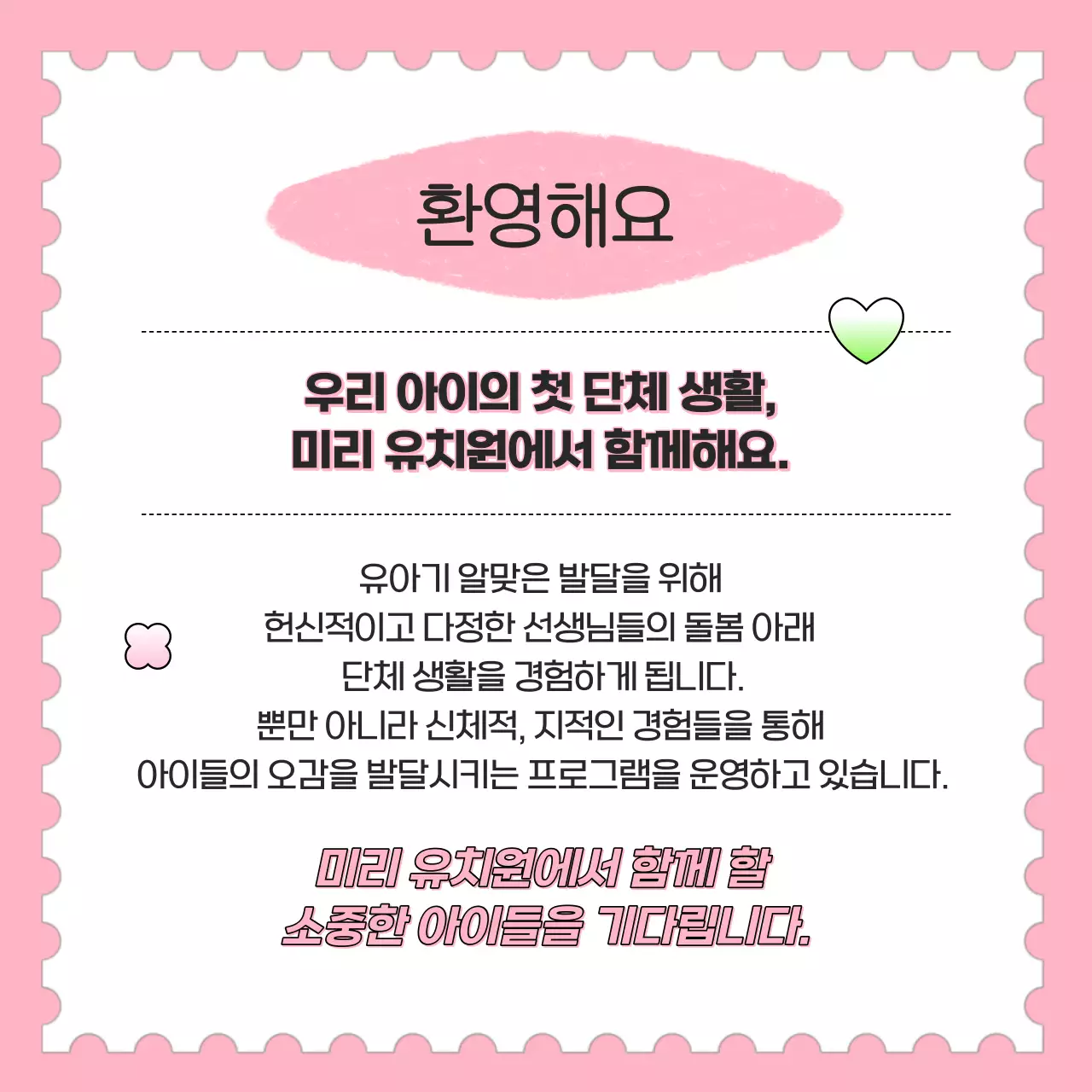 핑크와 연두색의 귀여운 원아모집 공고