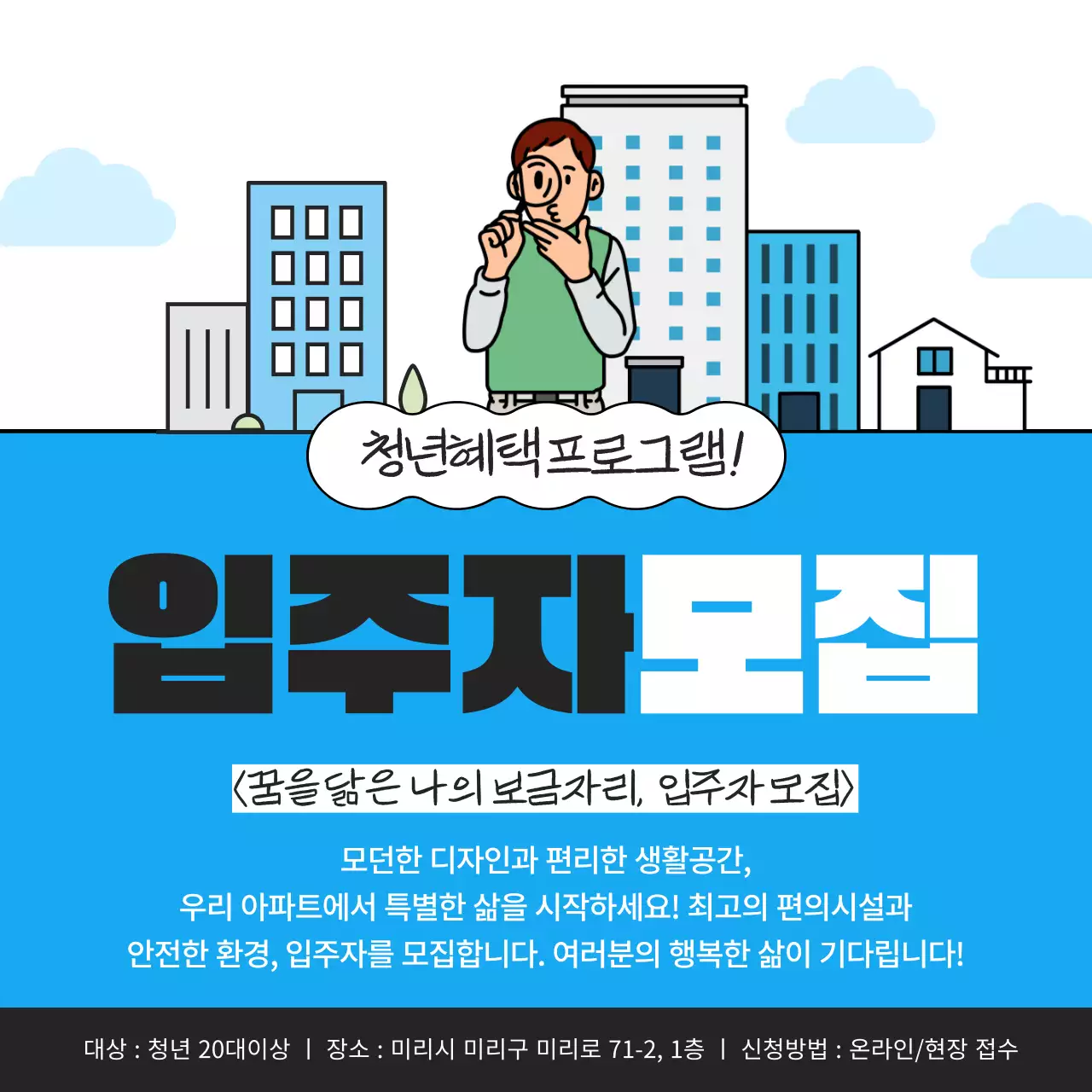 파랑의 트렌드한 입주자모집 공고