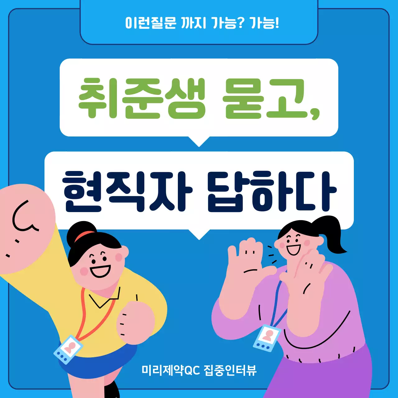 파랑과 연두색의 키치한 현직자 인터뷰 정보