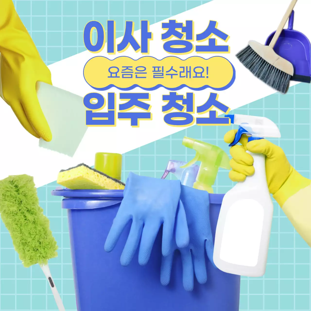 노랑과 파랑의 아기자기한 이사,입주 청소 광고