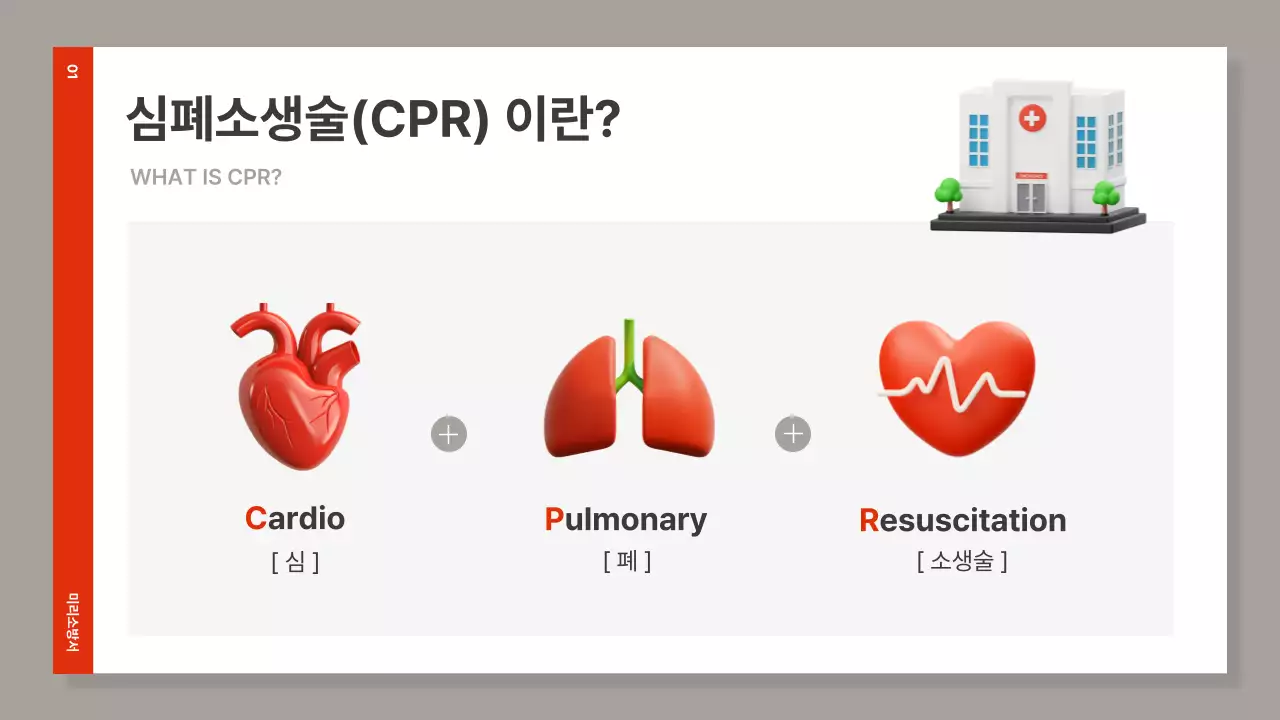 빨강과 갈색의 심플한 심폐소생술 교육자료