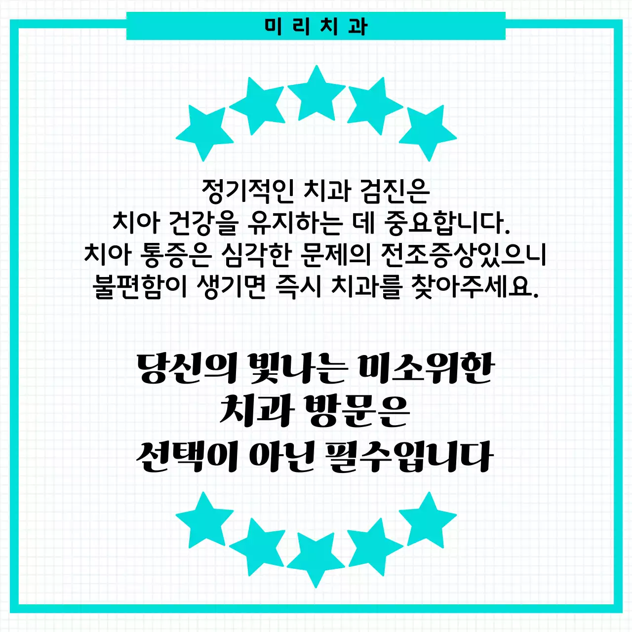 민트색의 심플한 귀여운 일러스트를 사옹한 치아건강