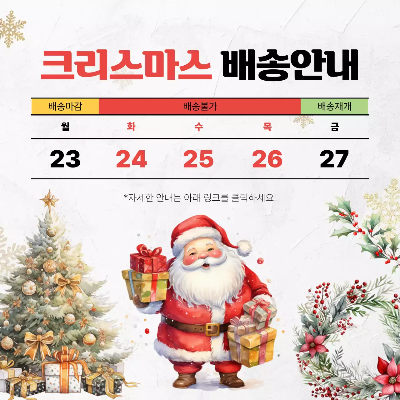 빨강의 귀여운 산타클로스 성탄절 배송안내 공지