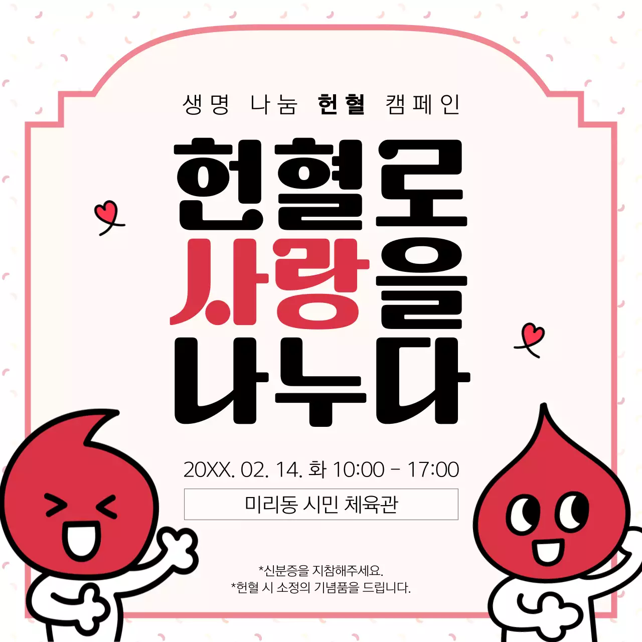 빨강과 검정의 심플한 헌혈 캠페인
