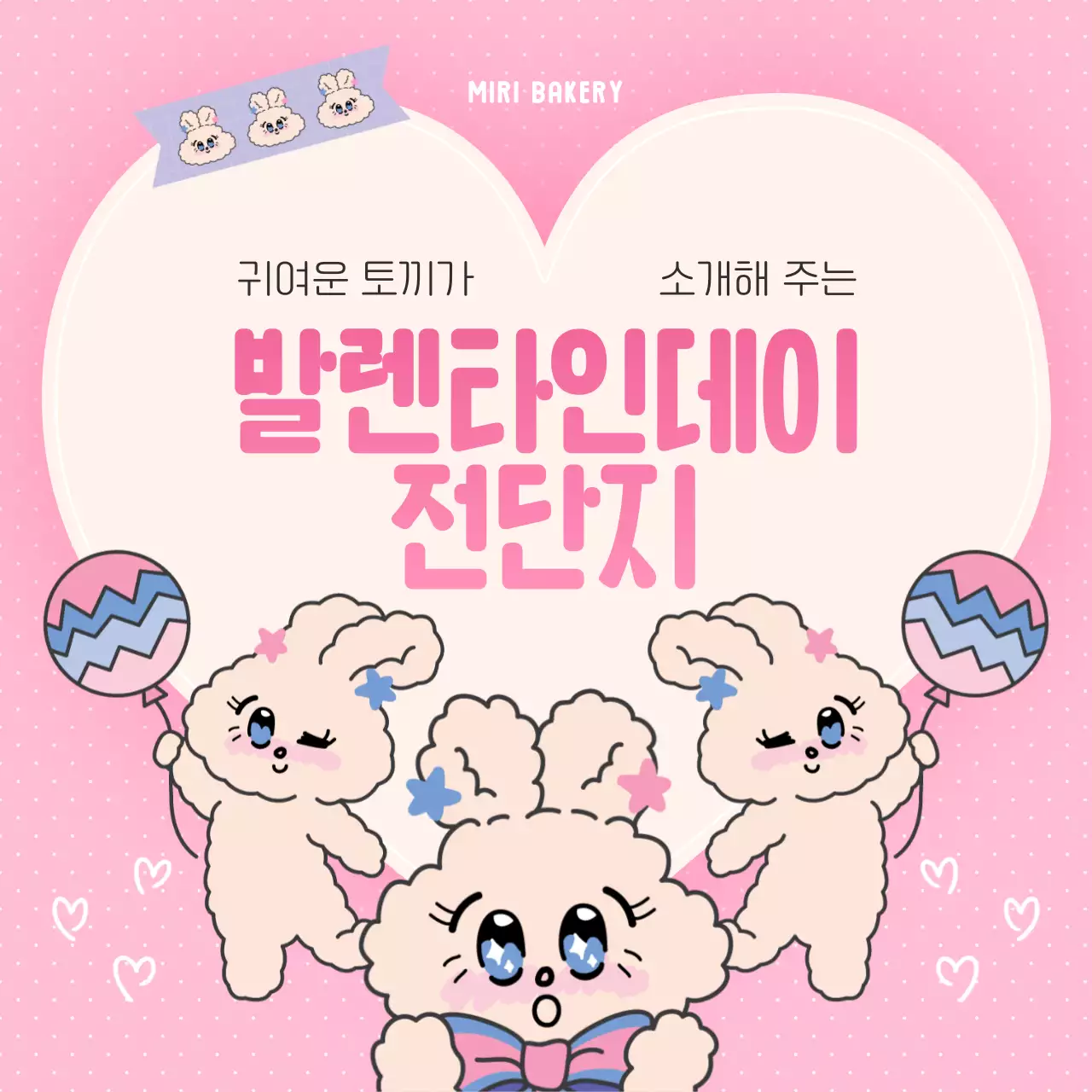 핑크색과 하늘색의 아기자기한 발렌타인데이 광고