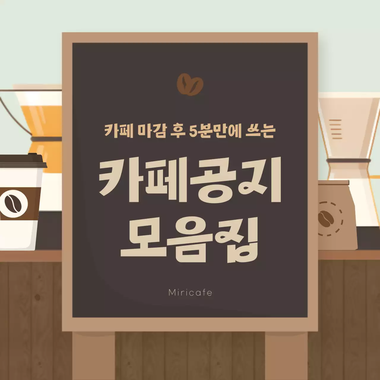 갈색과 베이지 조합의 아기자기한 카페 커피와 디저트 공지