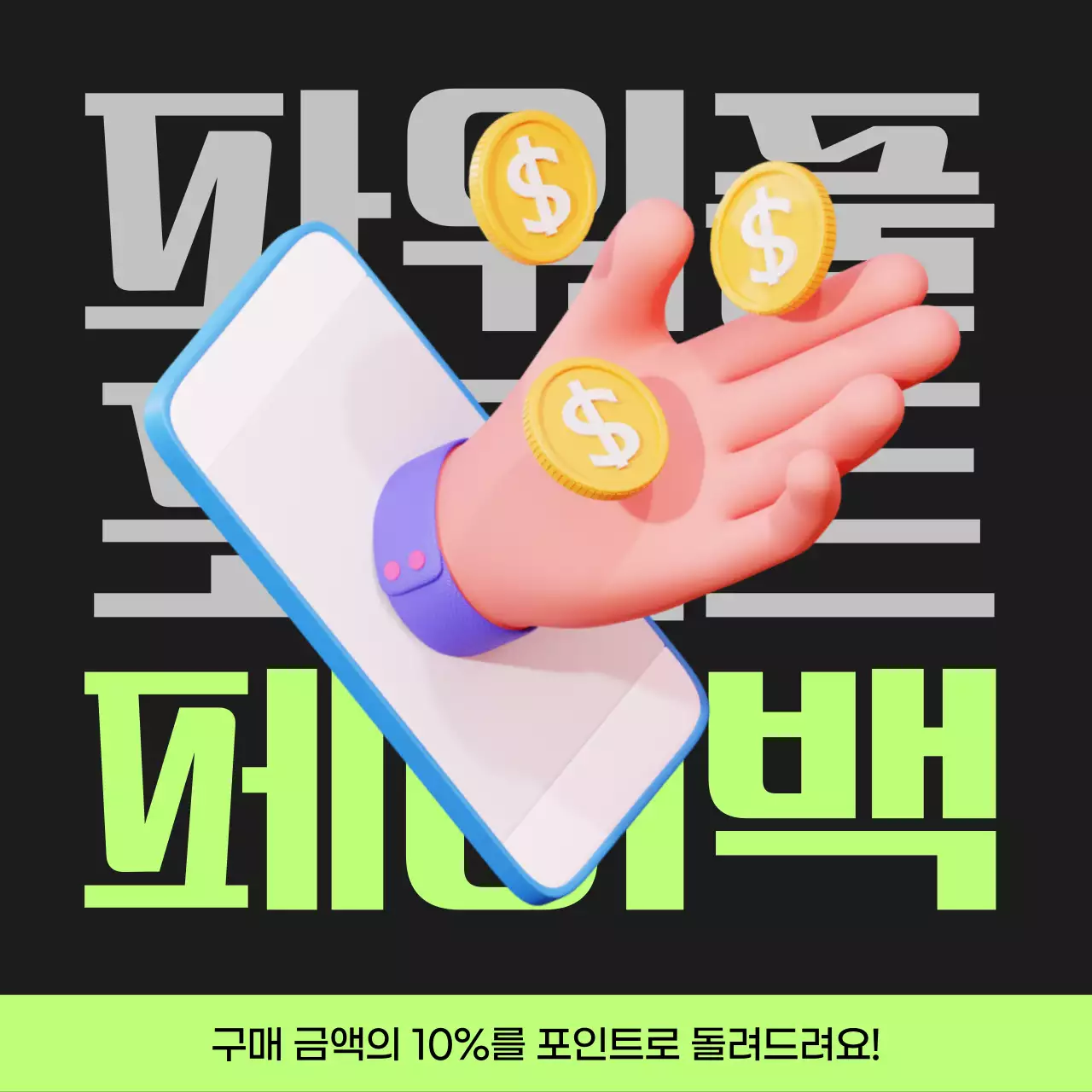 검정과 연두색의 사이버펑크 포인트 페이백 게시글