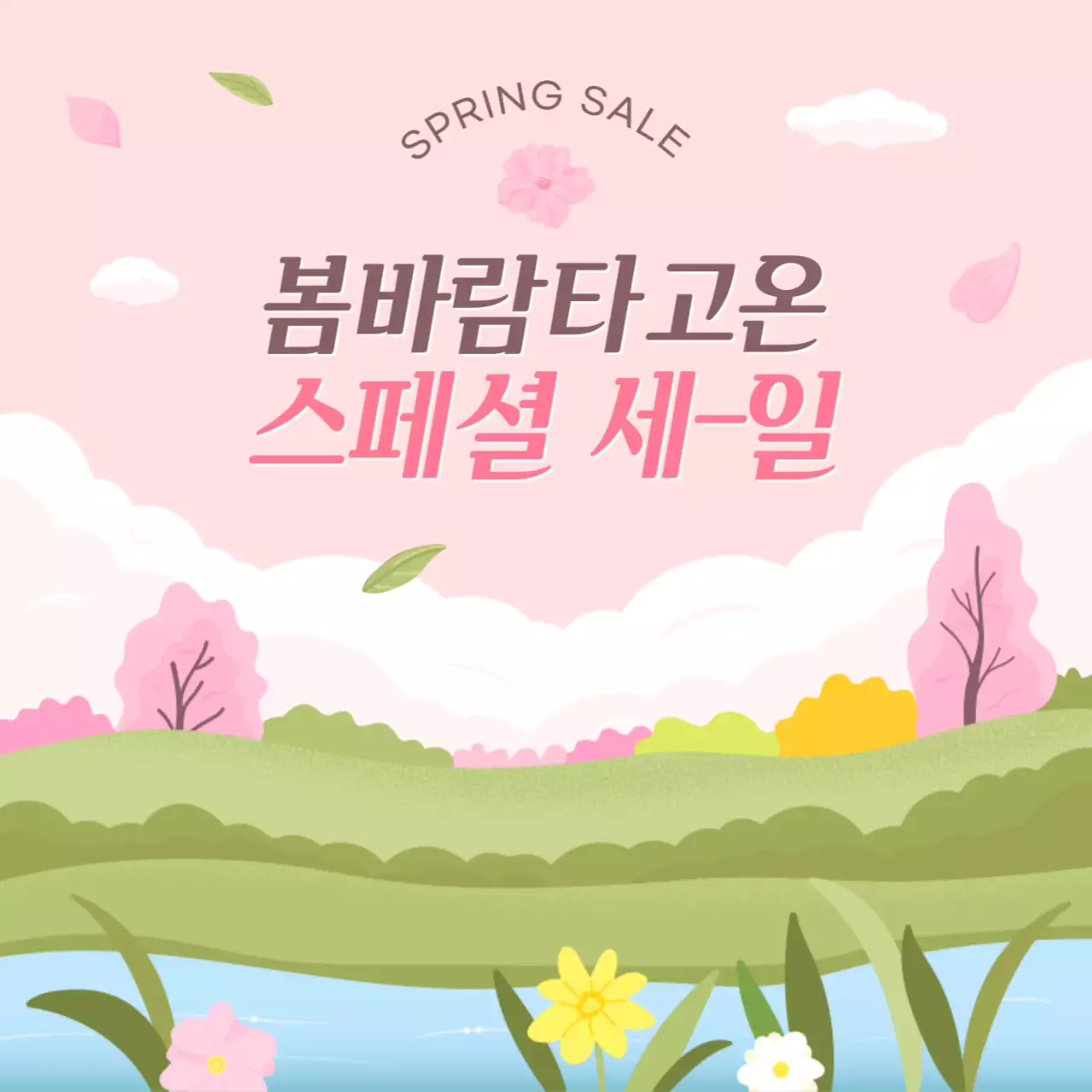봄 스페셜 세일