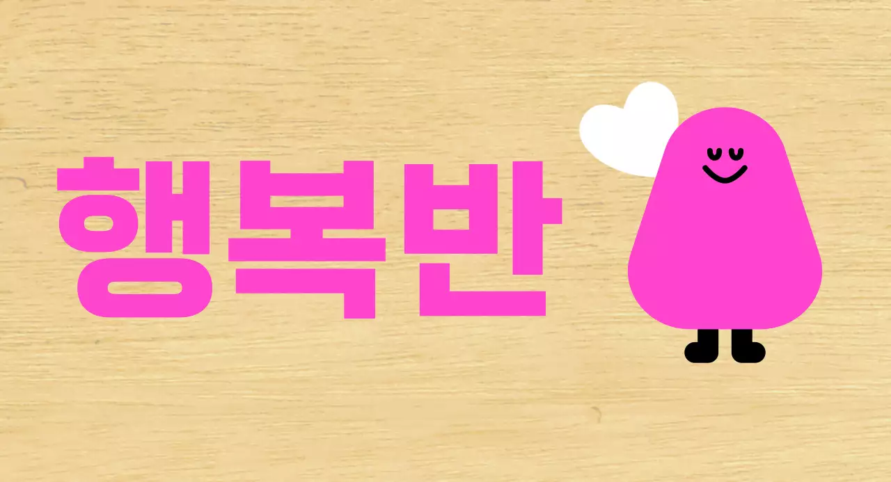 분홍색 캐릭터 일러스트 유치원 반 안내