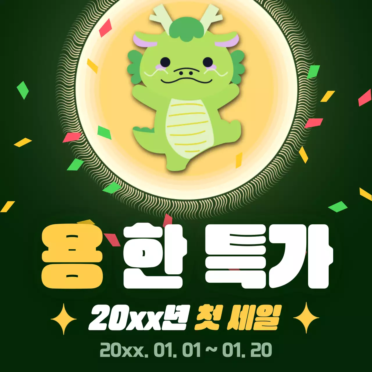 초록과 빨강의 트렌드한 홍보