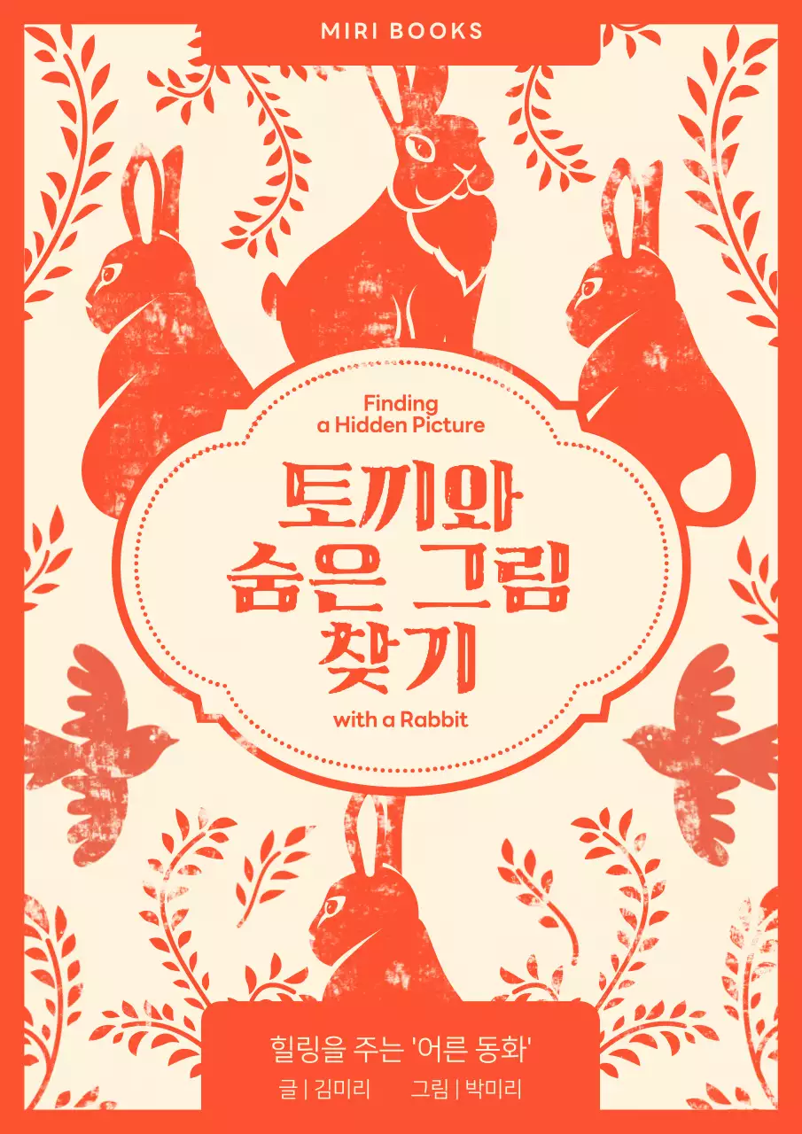 빨강과 베이지의 빈티지한 동화책 표지