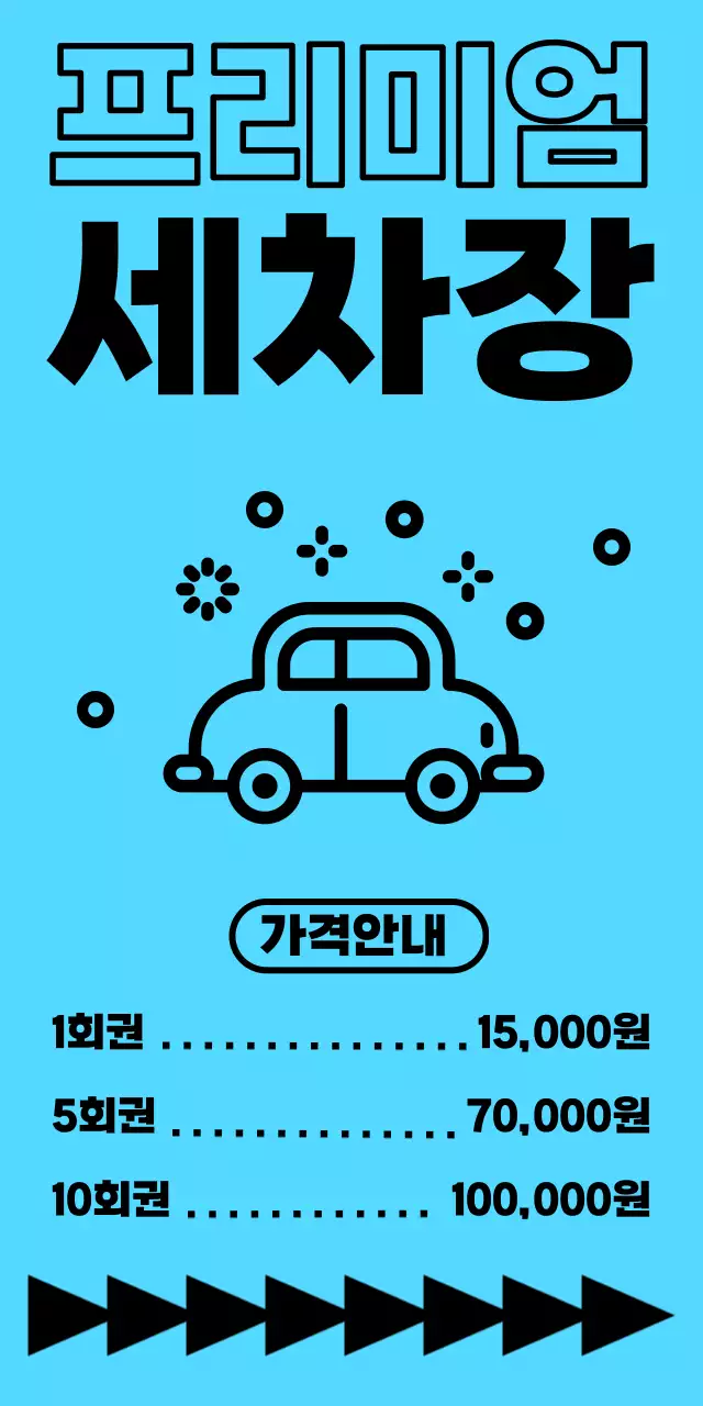 파랑색 배경의 검정글씨 세차장 위치 및 가격 안내