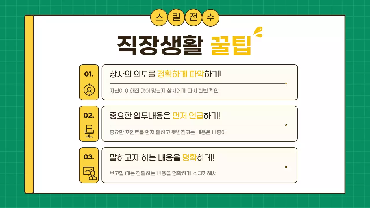 노랑과 초록색의 심플한 직장생활 업무 꿀팁 정보