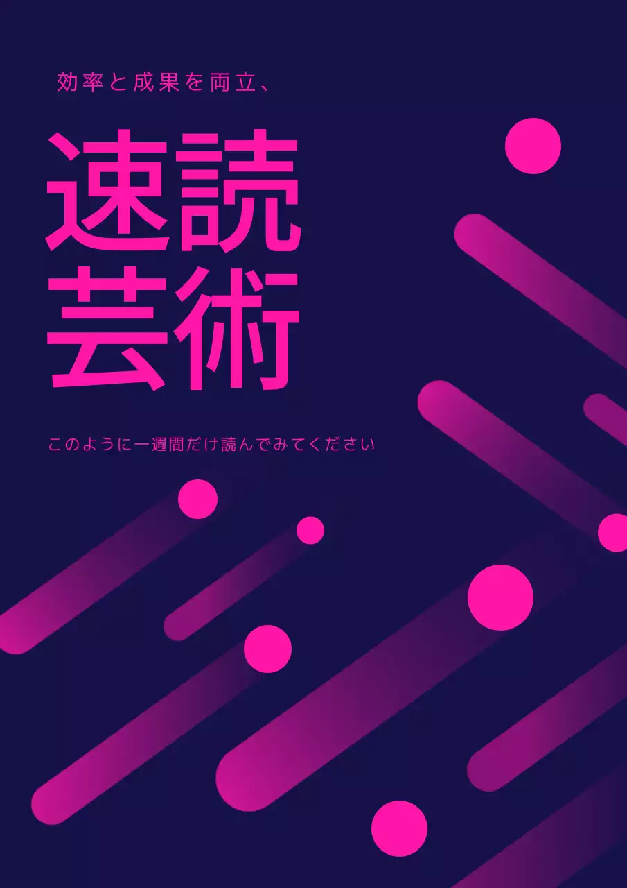 ピンク モダン 速読 ポスター ブックカバー