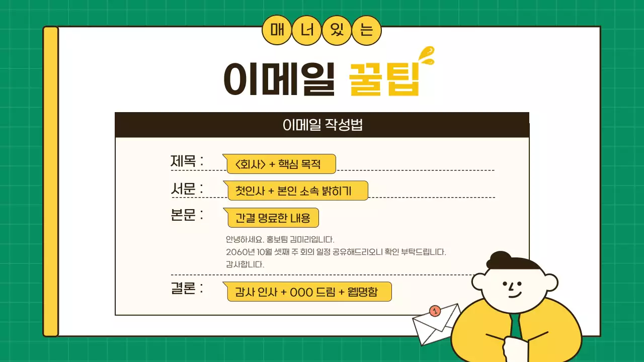 노랑과 초록색의 심플한 직장생활 업무 꿀팁 정보