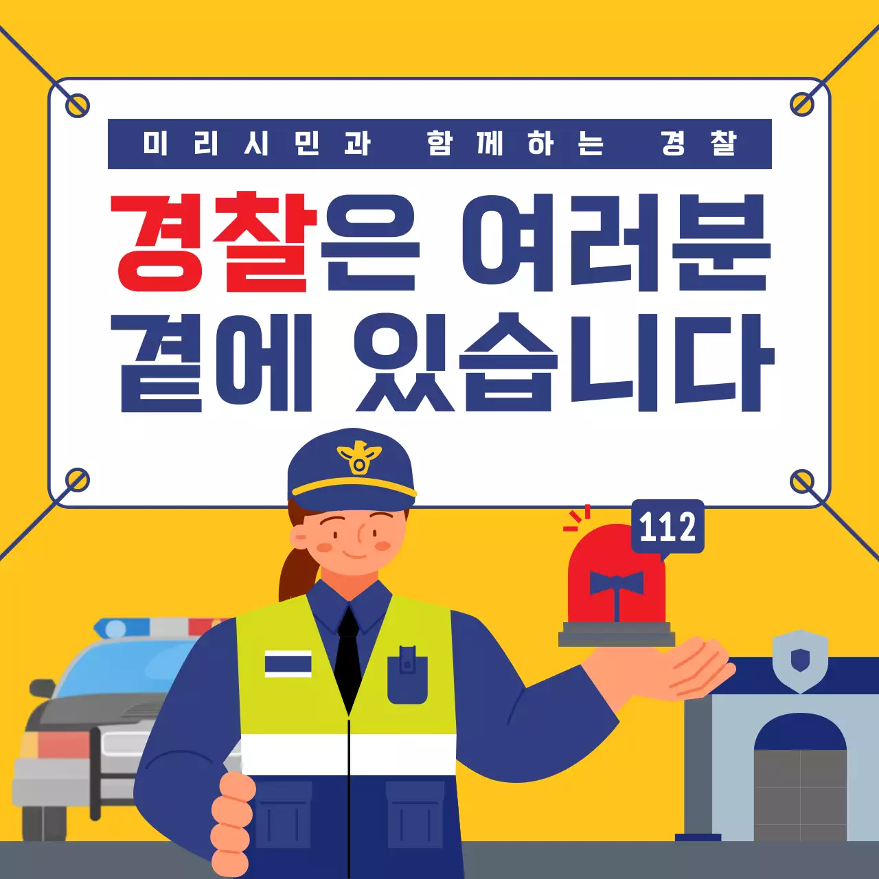 노랑과 파랑의 단순한 경찰서 홍보