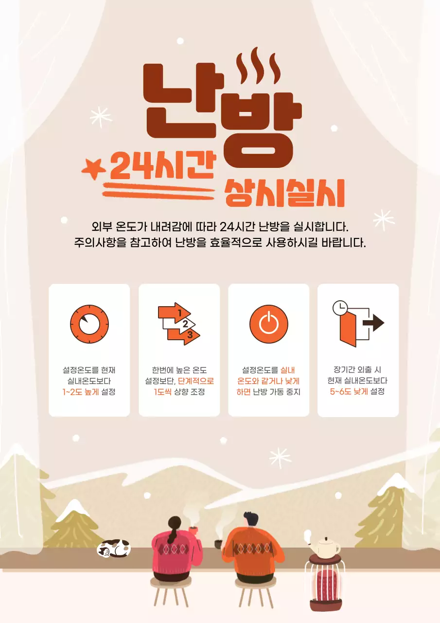 주황색과 베이지색의 아기자기한 난방 사용 안내 공지