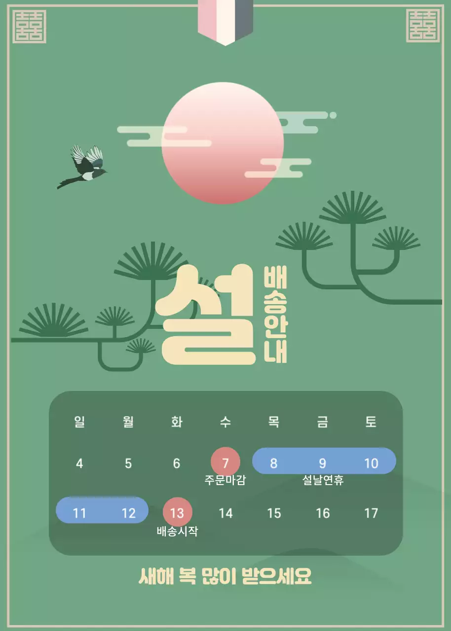 초록색 배경의 심플한 명절 배송안내 메세지