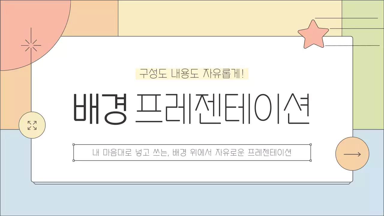 무지개색의 기하학적인 배경과 요소를 제공하는 발표자료