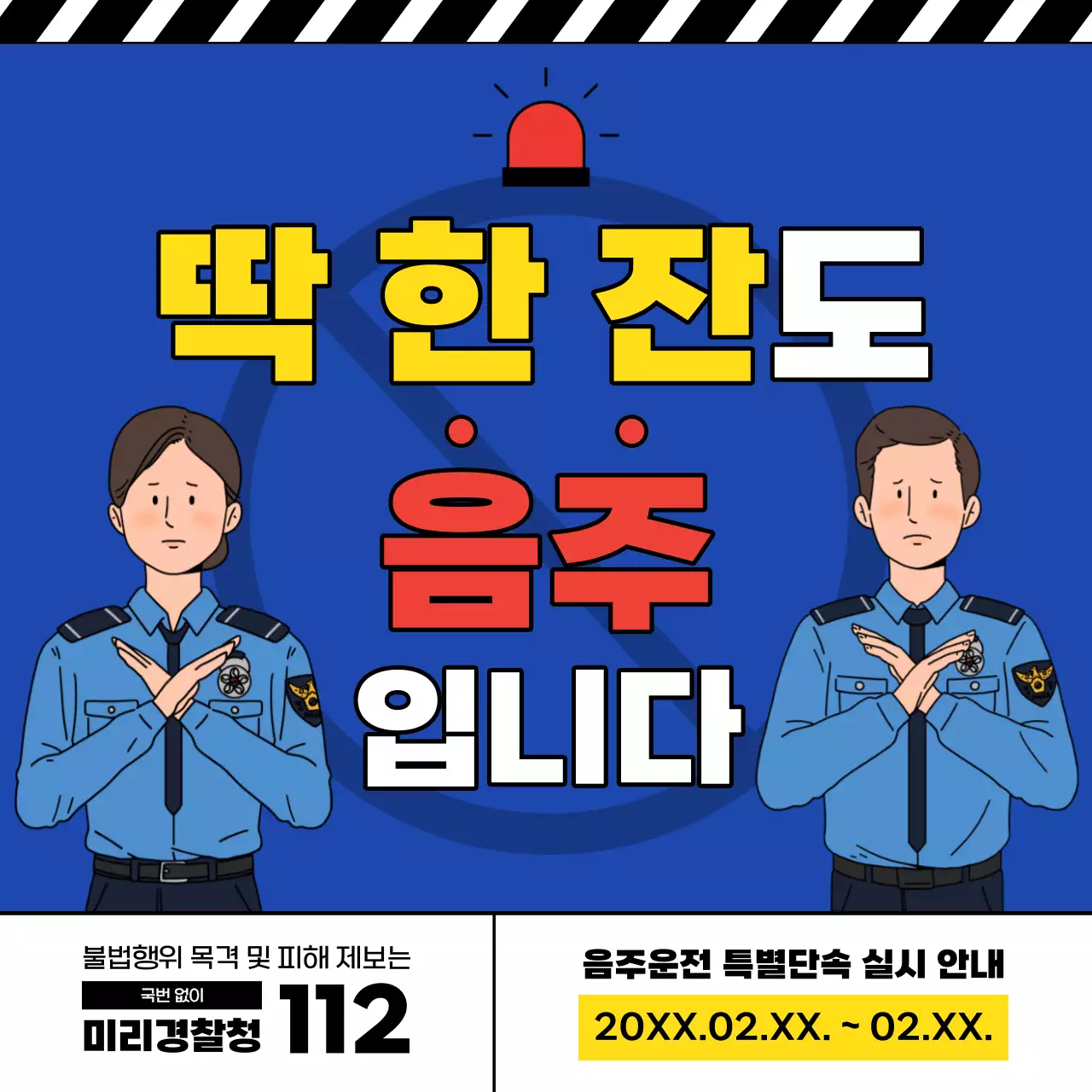파랑과 빨강의 강조하는 경찰 음주단속 홍보