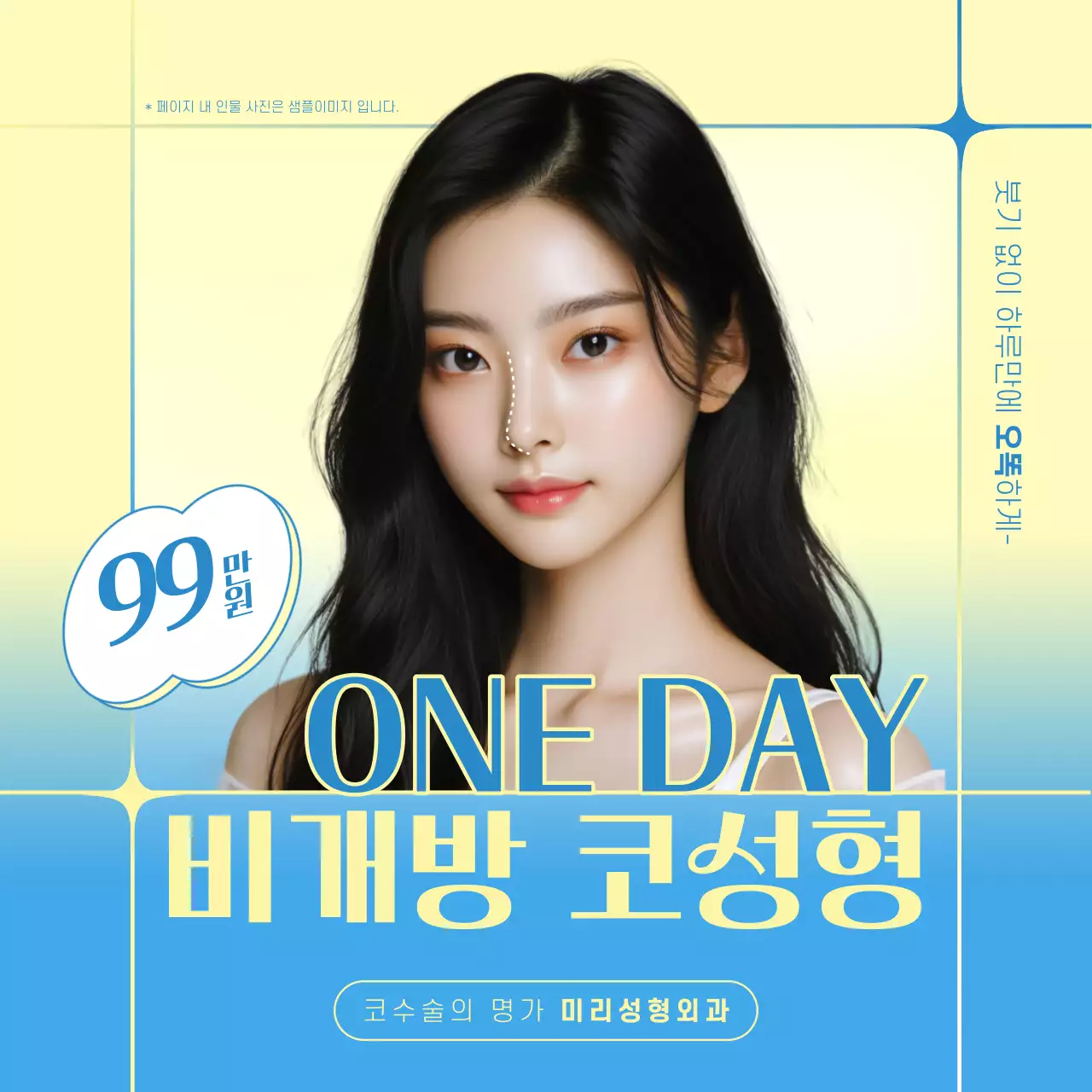 노랑과 하늘색의 심플한 성형외과 코 수술 홍보