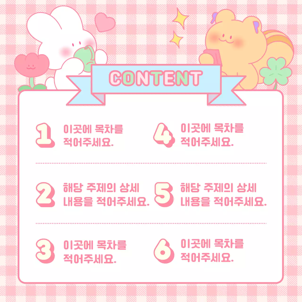 핑크색의 아기자기한 동물 캐릭터 안내서