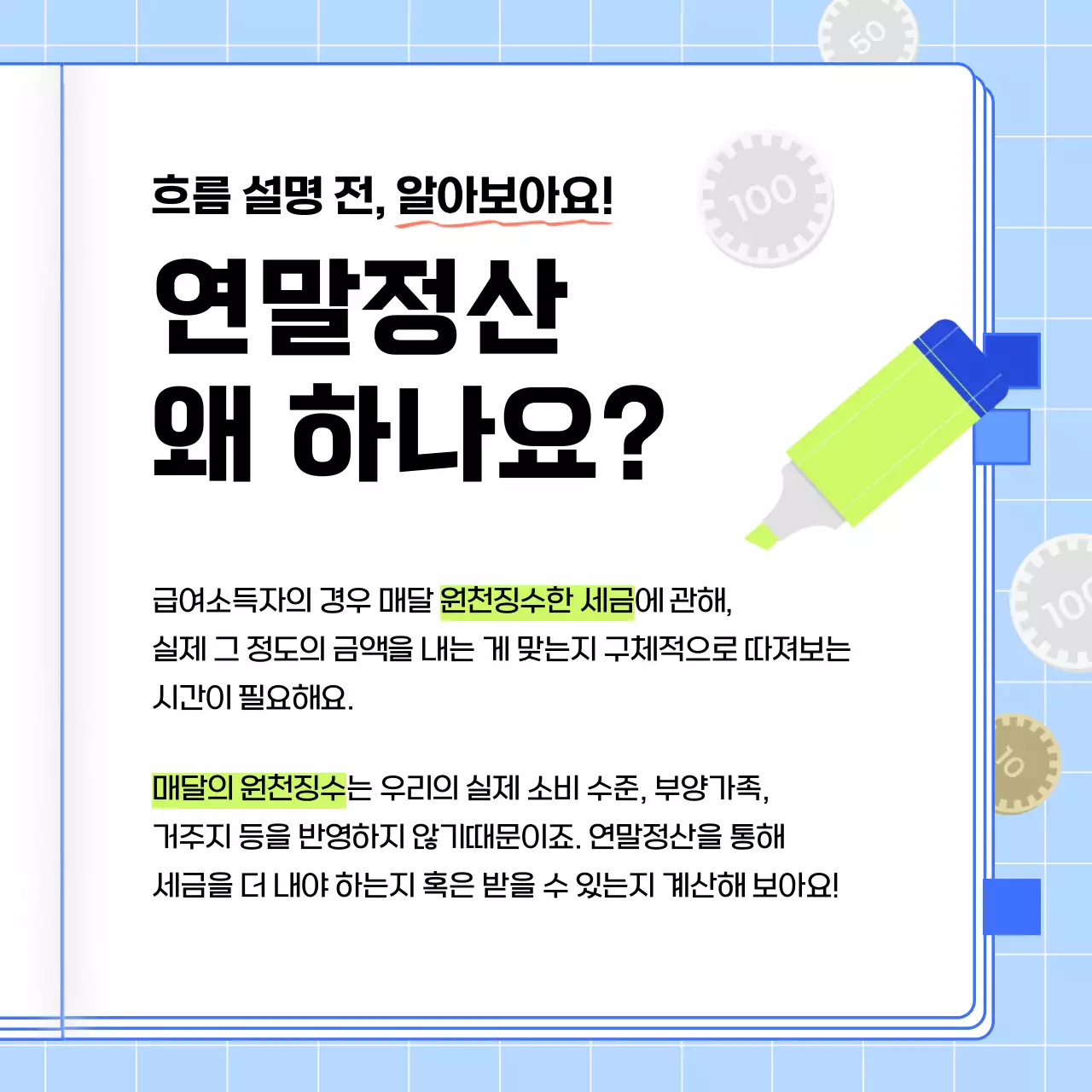 파랑의 아기자기한 연말정산 가이드 정보