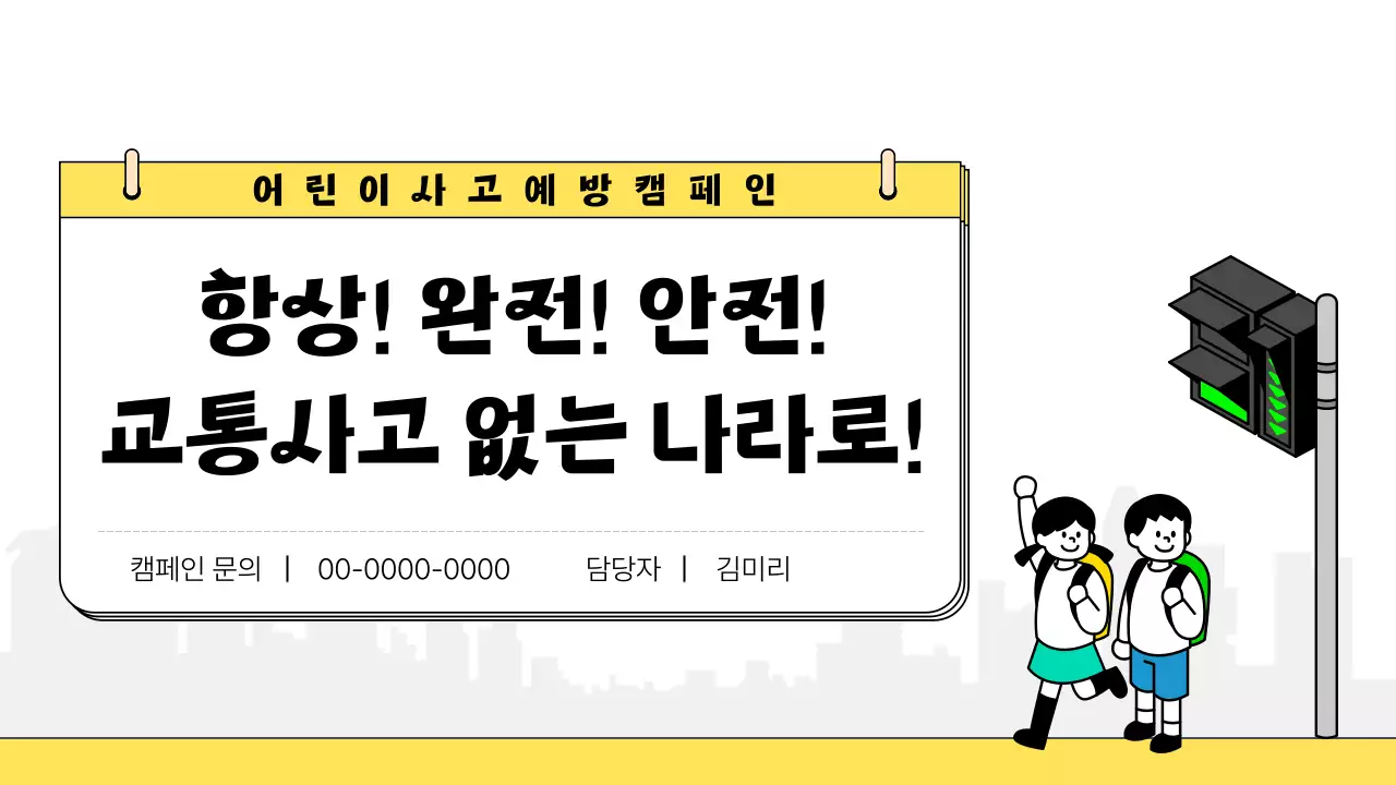노랑과 검정의 아기자기한 어린이 교통안전 교육자료
