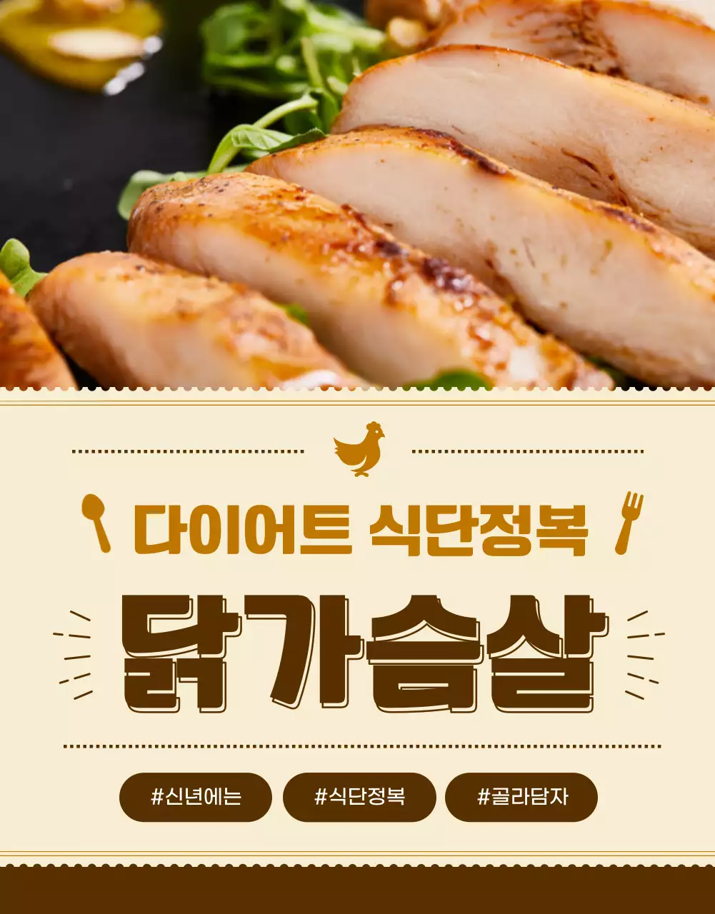 갈색의 빈티지 닭가슴살 홍보