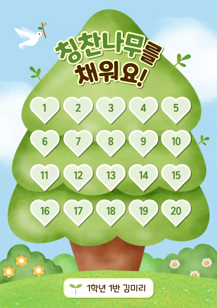 초록색과 하늘색의 아기자기한 참잘했어요 칭찬스티커 표지