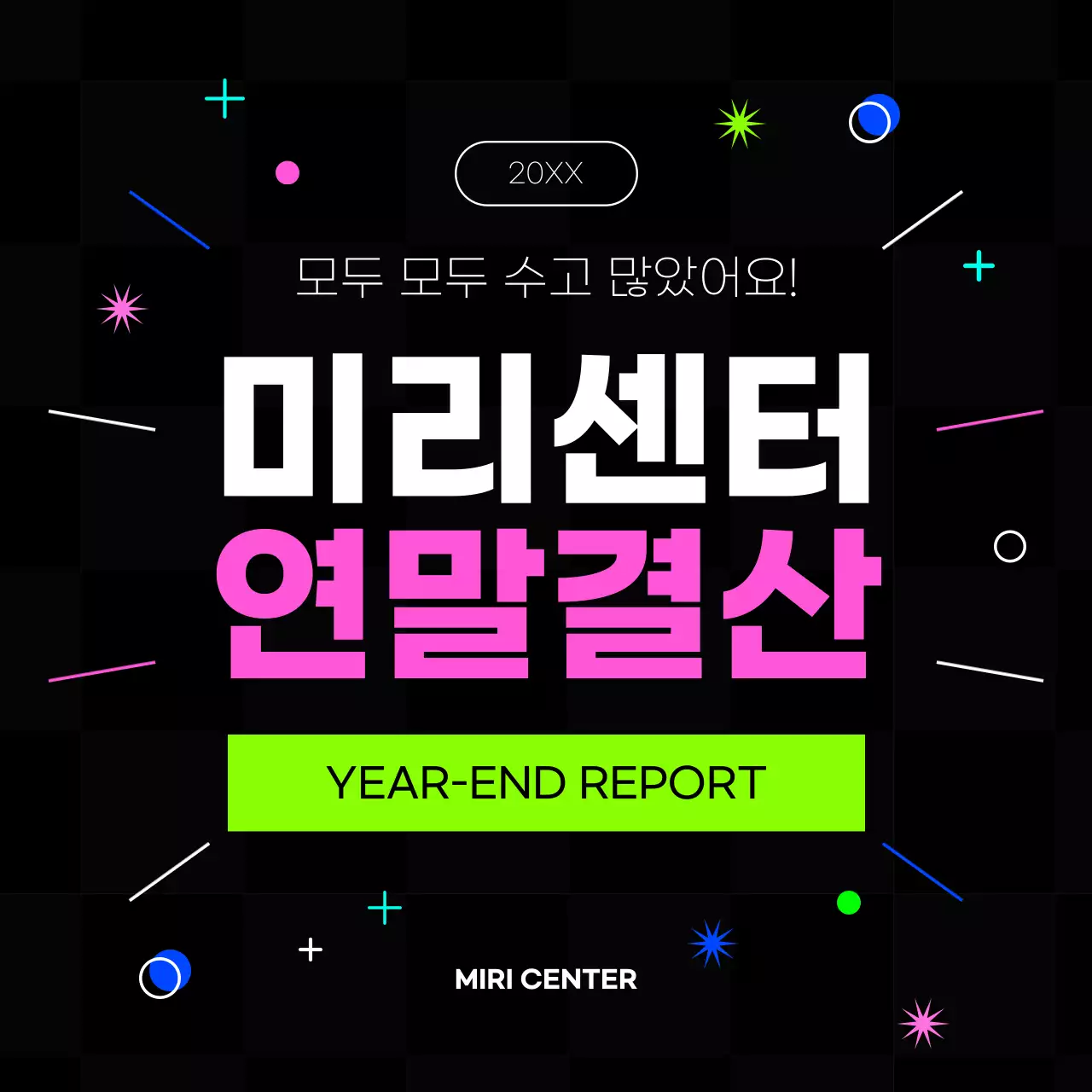 핫핑크색과 형광색의 키치한 연말결산 보고서