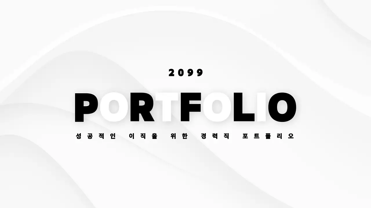 흰색 배경의 심플한 경력기술서 포트폴리오