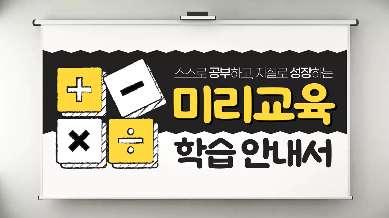 노랑의 아기자기한 학원 학습 안내서