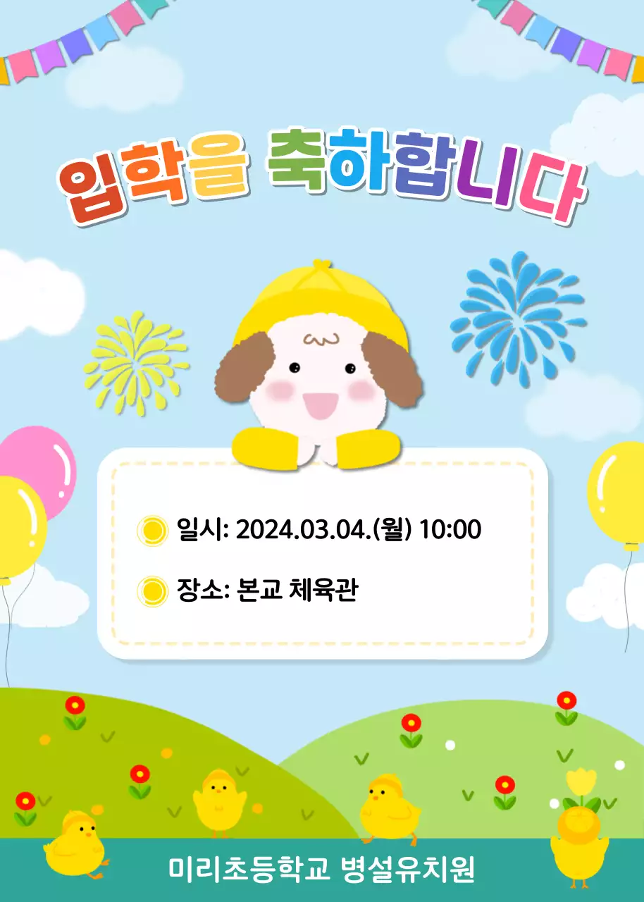 하늘색 귀여운 유치원 입학 환영