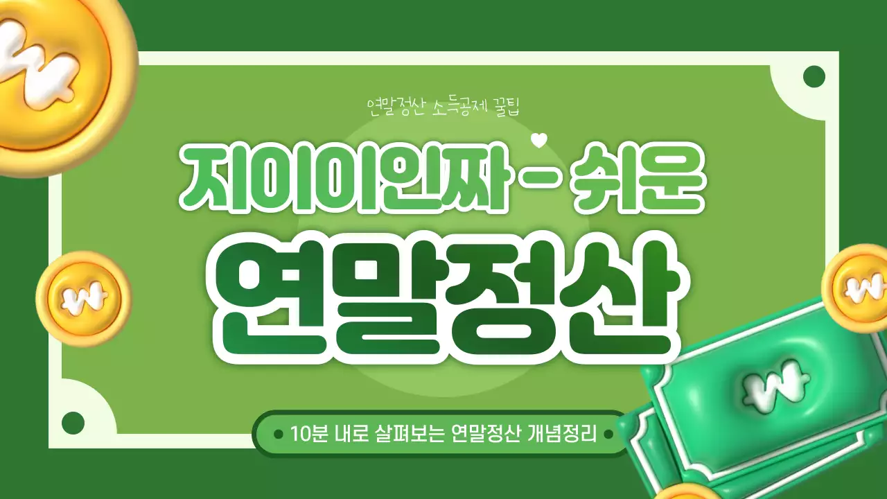 초록색과 노랑의 아기자기한 연말정산 설명