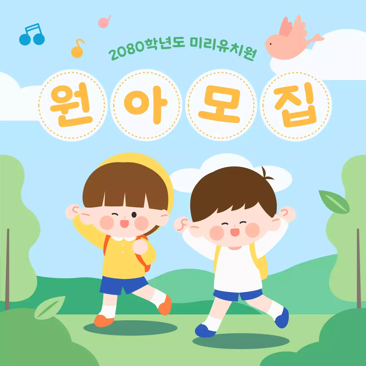 노랑과 하늘색의 아기자기한 유치원 원아모집 공고