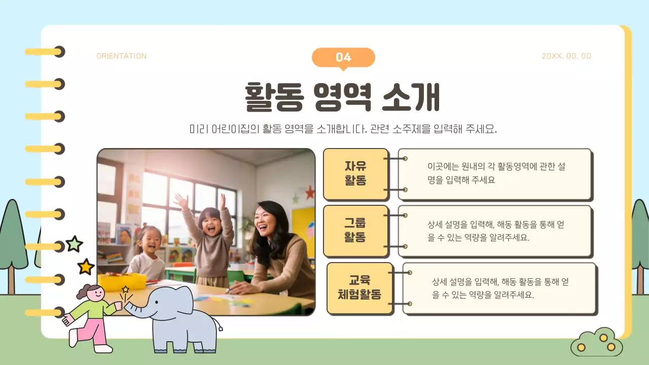 노랑과 초록색의 아기자기한 어린이집 학부모 오리엔테이션 발표자료