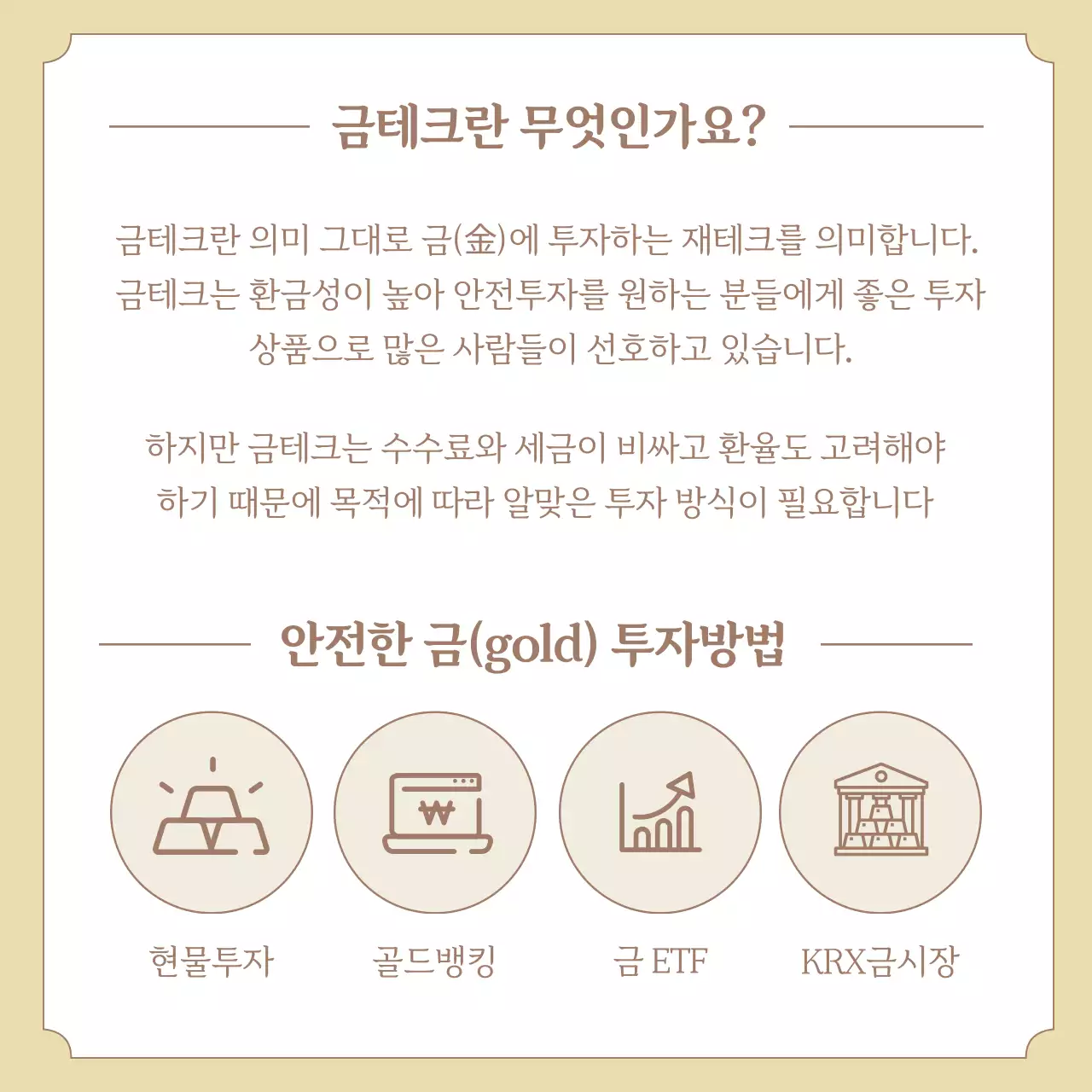 갈색과 베이지색의 심플한 금테크 투자 방법 안내서