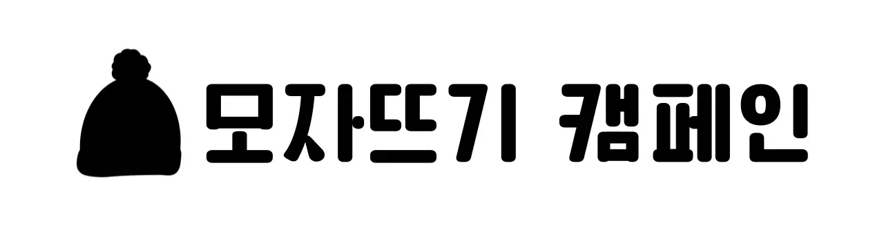 귀여운 뜨개 모자 일러스트의 캠페인 로고
