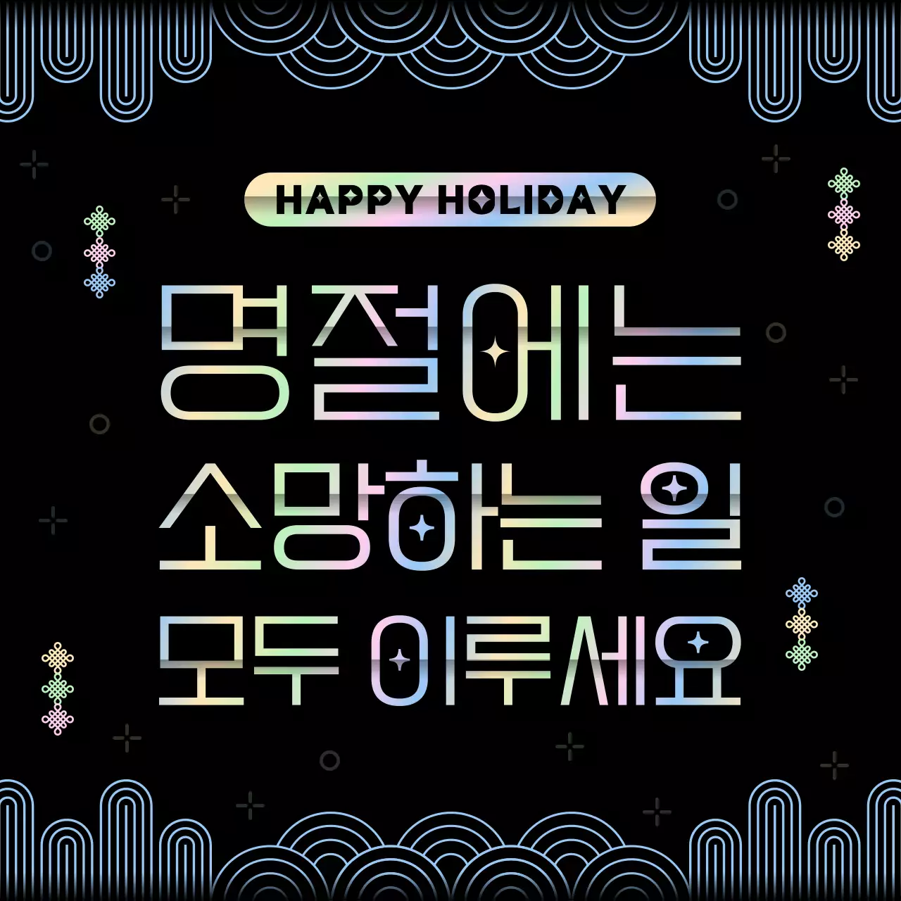 무지개와 검정의 전통 컨셉 명절인사 연하장