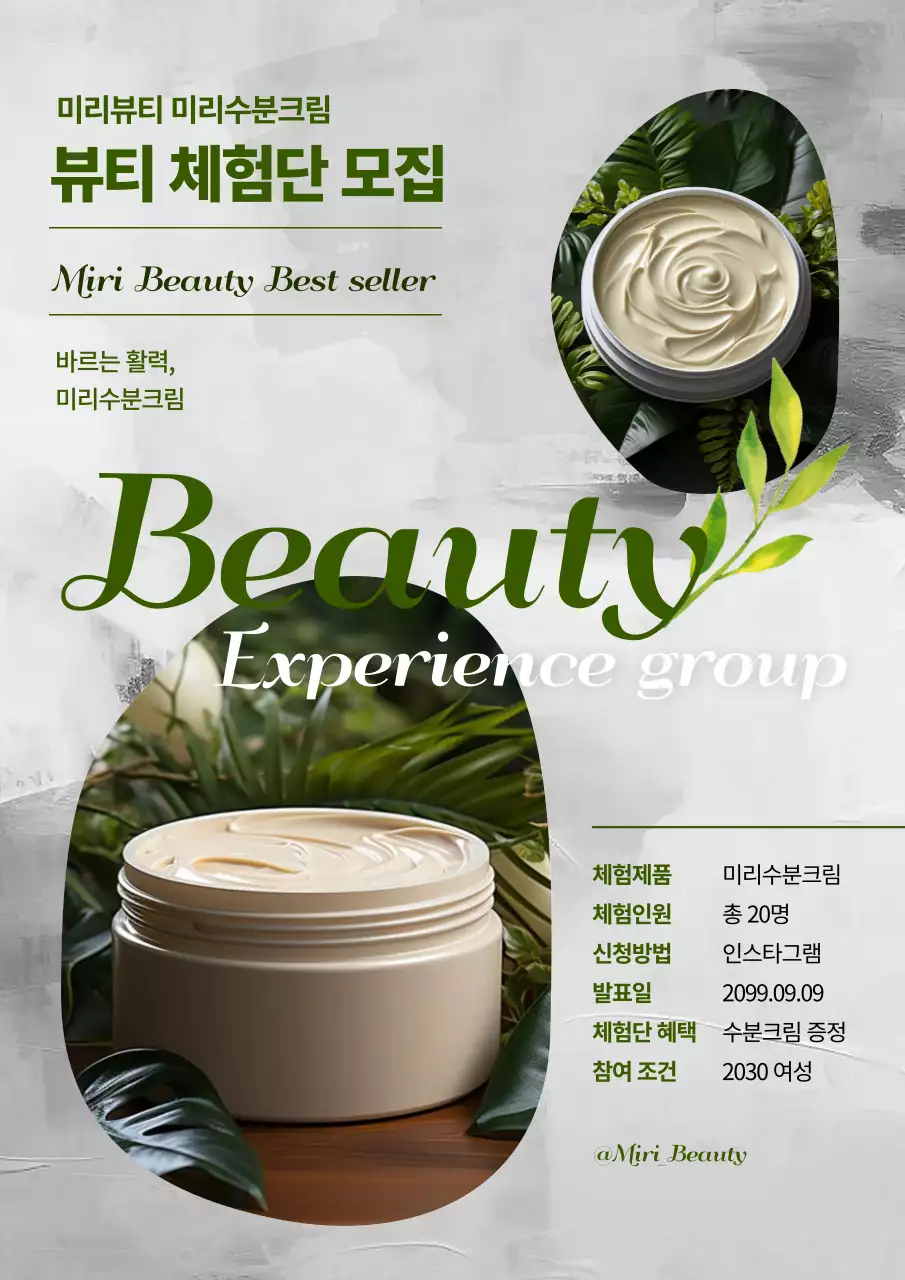초록색과 흰색의 모던한 뷰티 체험단 모집 홍보