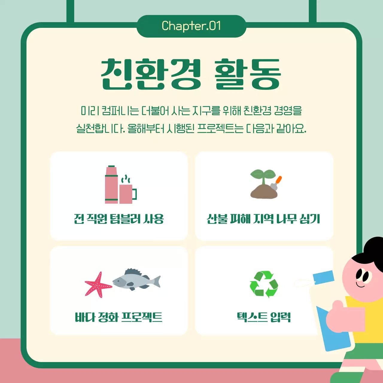 민트색의 아기자기한 기업 나눔 활동 홍보