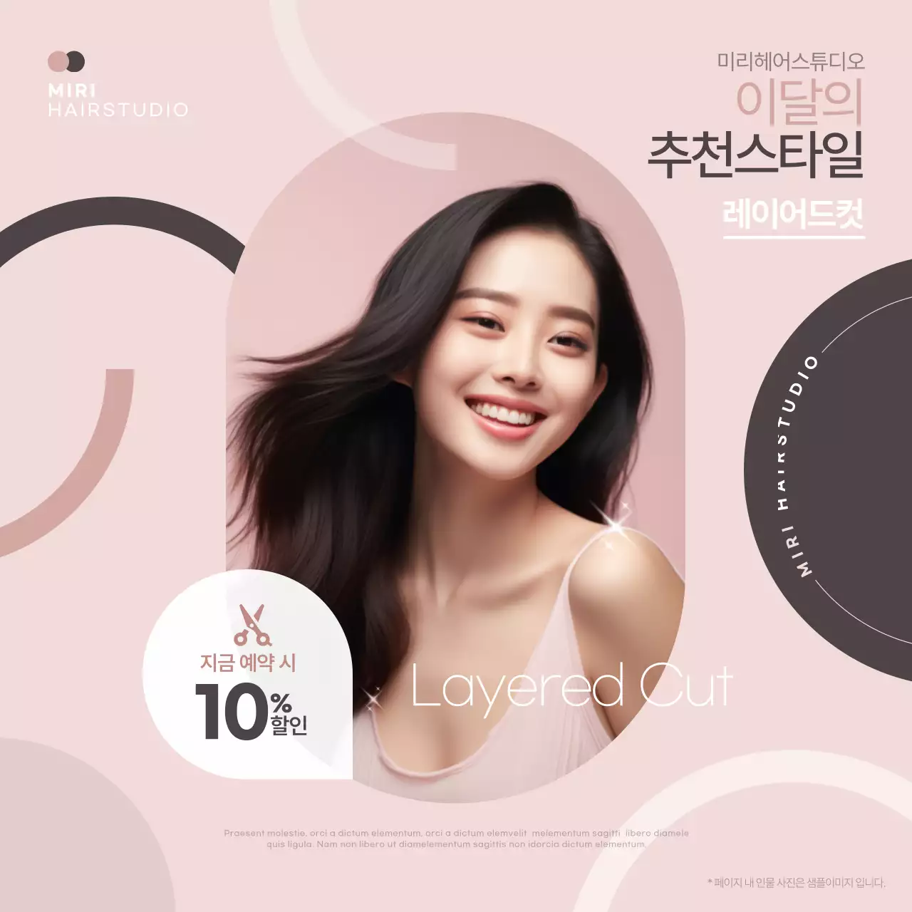 핑크색과 갈색의 고급스러운 미용실 추천스타일 홍보