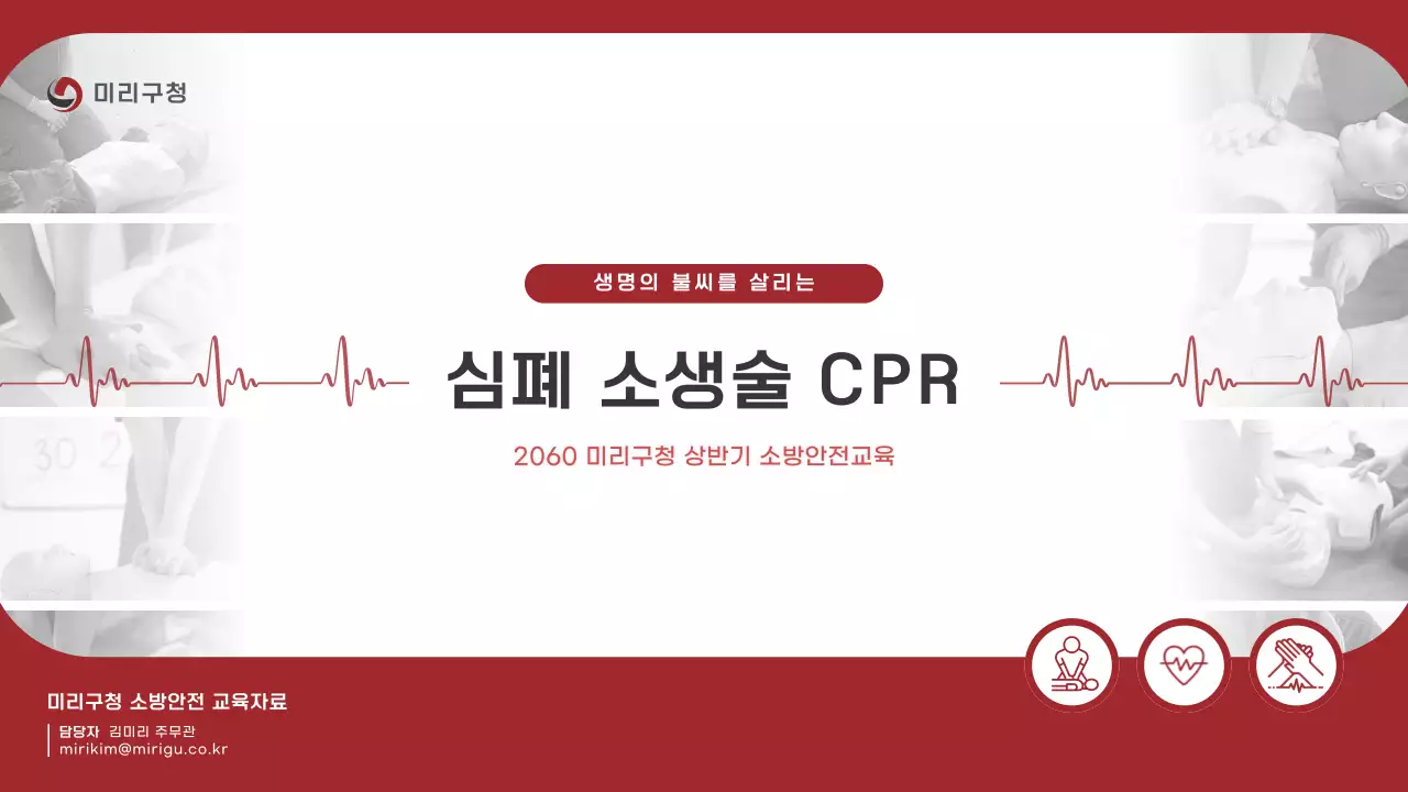 빨강과 흰색의 심플한 심폐소생술 CPR 교육자료