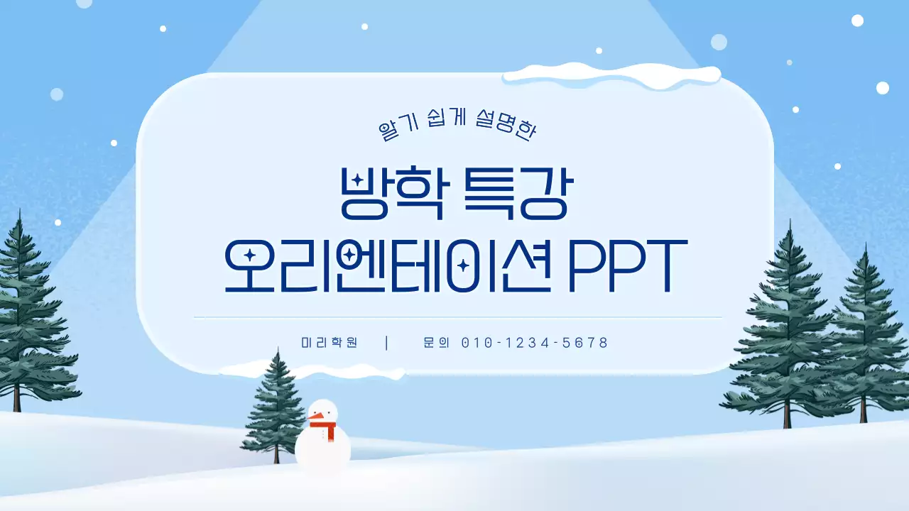 하늘색과 남색의 아기자기한 겨울방학 특강 오리엔테이션 안내서