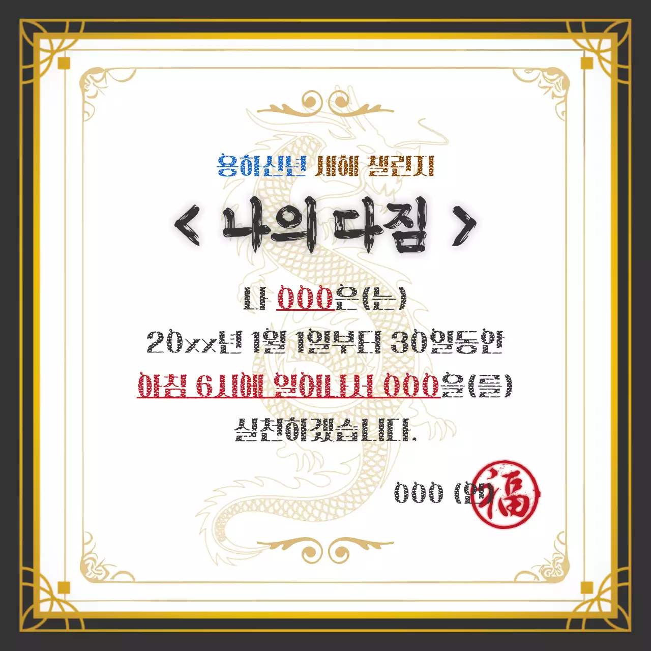 검정과 노랑의 전통적인 새해 챌린지 짤